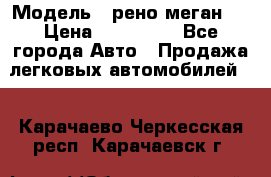 › Модель ­ рено меган 3 › Цена ­ 440 000 - Все города Авто » Продажа легковых автомобилей   . Карачаево-Черкесская респ.,Карачаевск г.